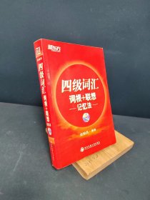 新东方·四级词汇：词根+联想 记忆法