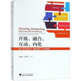 开放、融合、互动、内化——浙江省高校首批“翻转课堂”优秀案例