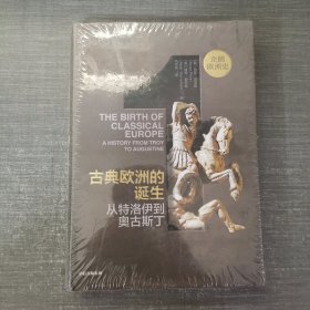 企鹅欧洲史·古典欧洲的诞生：从特洛伊到奥古斯丁