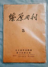 燎原周刊5  (1967年)
