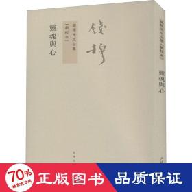 灵魂与心(新校本) 中国哲学 钱穆