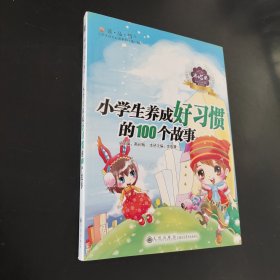 小学生养成好习惯的100个故事