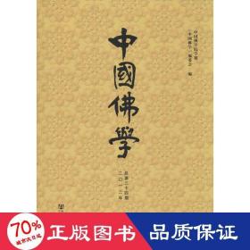 中国佛学（2013年总第34期）