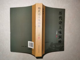 历代诗人咏洞桥