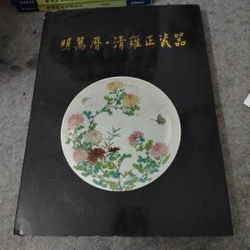 明万历清雍正瓷器