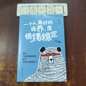 一个人最好的修养，是情绪稳定（别让1%的情绪失控毁了你99%的努力）