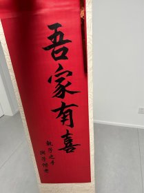 吾家有喜挂画