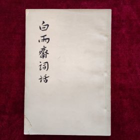 白雨斋词话（1959年10月一版一印）