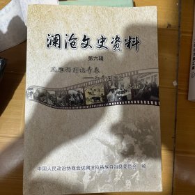 澜沧文史资料 第六辑(上册)