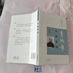 李鸿章传