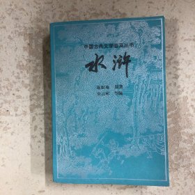 水浒（节本）
