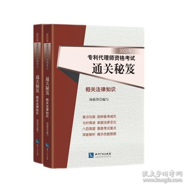 2021年专利代理师资格考试通关秘笈——专利法律知识