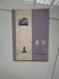 初中语文第九册，（目录为二简字，内容已经订正，参看最后两页图）