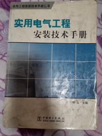 实用电气工程安装技术手册