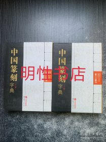 中国篆刻字典：第三版（上下）