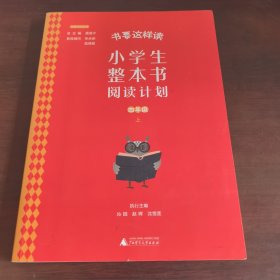 书要这样读：小学生整本书阅读计划 四年级上册