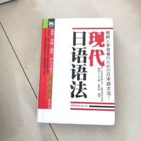 现代日语语法