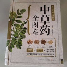 中草药全图鉴