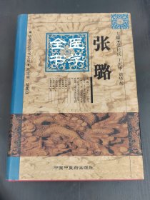张璐医学全书