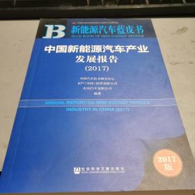 中国新能源汽车产业发展报告（2017）/新能源汽车蓝皮书