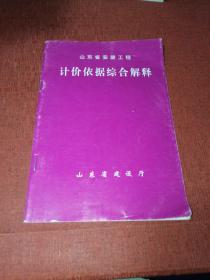 山东省安装工程计价依据综合解释