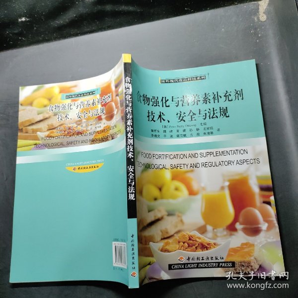 食物强化与营养素补充剂技术、安全与法规