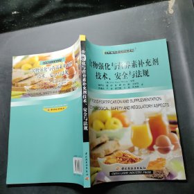 食物强化与营养素补充剂技术、安全与法规