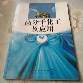 精细高分子化工及应用