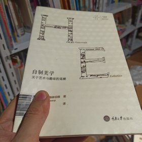 自制美学：关于艺术与趣味的观察