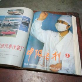 中级医刊1990年11册合订本（全年缺第7期）