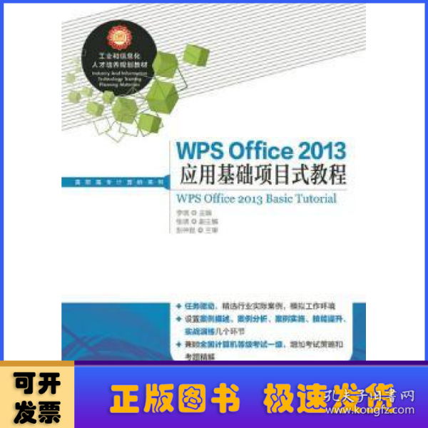 WPS Office 2013应用基础项目式教程