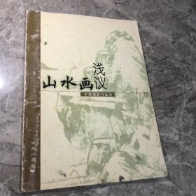 山水画浅议 中国画自习丛书
