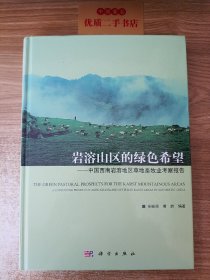 岩溶山区的绿色希：中国西南岩溶地区草地畜牧业考察报告