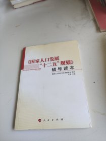 《国家人口发展“十二五”规划》辅导读本