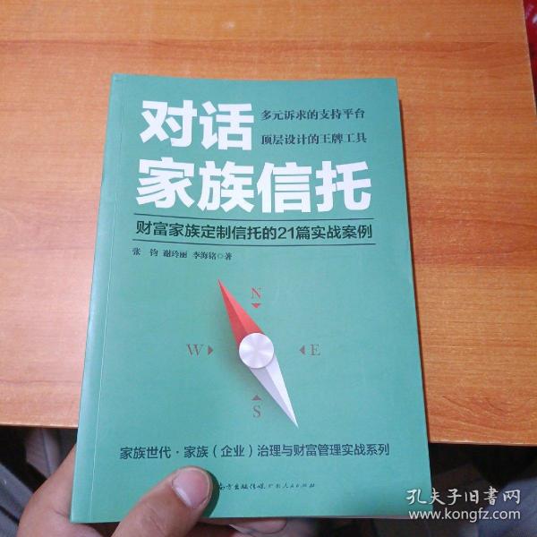 对话家族信托：财富家族定制信托的21篇实战案例（内有划线有水印）