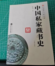 中国专门史文库：中国私家藏书史（修订版）