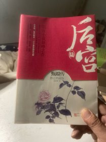 后宫·甄嬛传1-6册 全六册 6本合售（修订典藏版）~