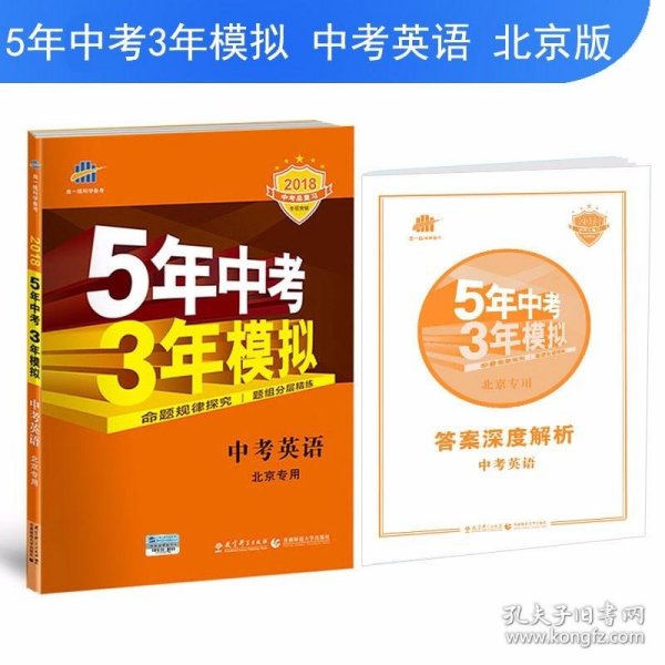 曲一线科学备考·5年中考3年模拟：中考英语（北京专用 2015新课标）