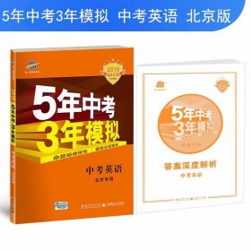 曲一线科学备考·5年中考3年模拟：中考英语（北京专用 2015新课标）