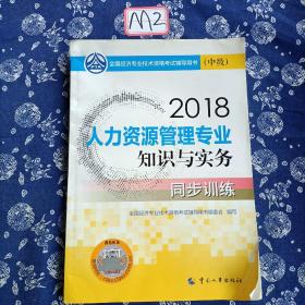 中級(jí)經(jīng)濟(jì)師2018教材 人力資源管理專業(yè)知識(shí)與實(shí)務(wù)（中級(jí)）同步訓(xùn)練2018