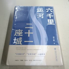 六千里运河 二十一座城（“中国好书“月榜图书。如果说长城是中国的一横，那么大运河就是那一竖）