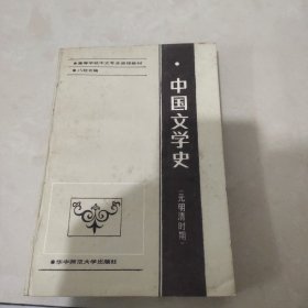 中国文学史（元明清时代）