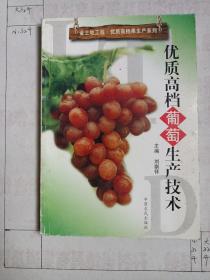 優(yōu)質(zhì)高檔葡萄生產(chǎn)技術(shù)