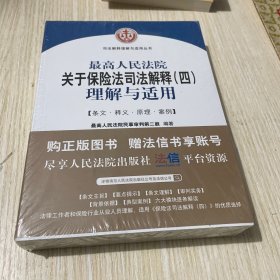 最高人民法院关于保险法司法解释（四）理解与适用