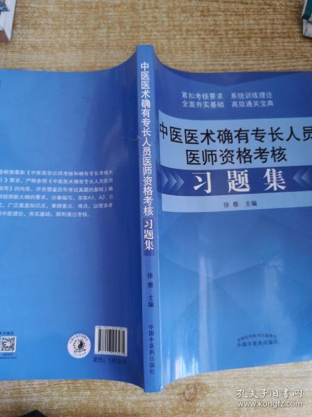 中医医术确有专长人员医师资格考核习题集