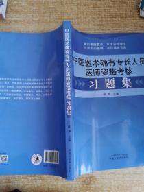 中医医术确有专长人员医师资格考核习题集