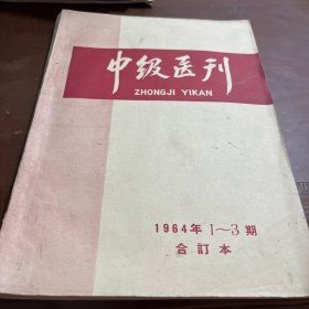 中级医刊1964年1-3期合订本