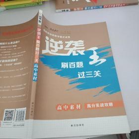 逆袭王刷百题过三关高中素材。