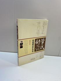 管氏针灸 ：经络辨证针灸法  【 9品 +++  正版现货 自然旧 多图拍摄 看图下单 收藏佳品】