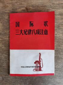 国际歌  三大纪律八项注意   【干休所老干部  私藏】（近十品）